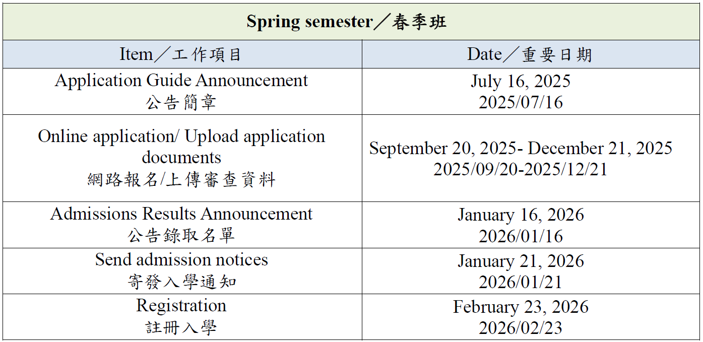 春季班重要日程