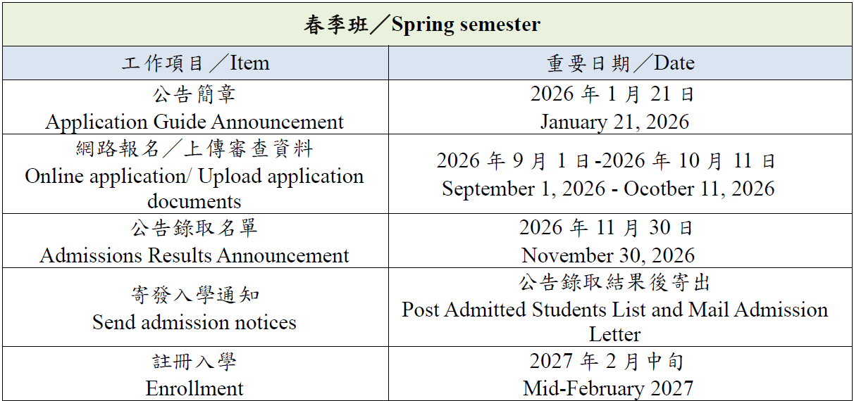 春季班重要日程