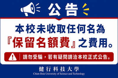 本校未收取任何名為保留名額費用圖片