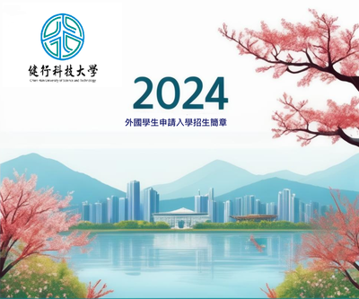 2024年春季「外國學生申請入學招生簡章」一般生-中英版