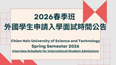 【更新/Updated】114學年度<2026春季班>外國學生申請入學面試時間公告圖片