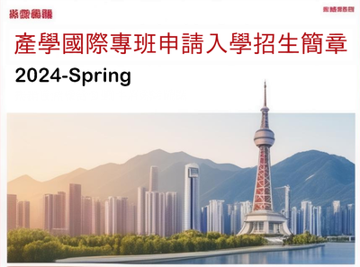 2024年春季「產學國際專班申請入學招生簡章」-中英版
