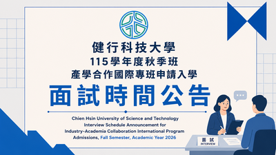 115學年度秋季班產學合作國際專班申請入學面試時間公告圖片