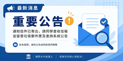 115學年度<秋季班>國際專修部(1+4)申請入學面試通知書寄送情形說明圖片