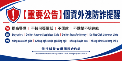 【重要公告】個資外洩防詐提醒：請同學提高警覺，勿接聽可疑電話、勿匯款、勿點擊不明連結圖片