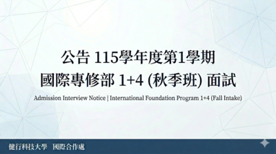 115學年度<秋季班>國際專修部(1+4)申請入學面試時間公告圖片
