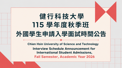 115學年度<秋季班>外國學生(一般生)申請入學面試時間公告圖片
