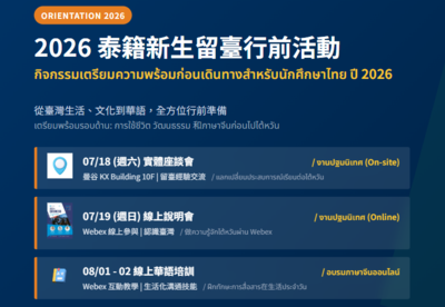 2026年泰籍新生留臺行前活動圖片