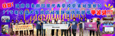 🥇【狂賀！】健行科大國際學生聯誼會 榮獲115年全國大專校院社團評選「甲等獎」！圖片