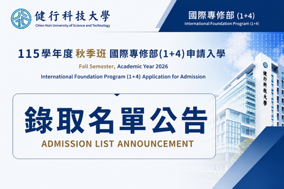 115學年度秋季班-國際專修部(1+4)申請入學錄取榜單公告圖片