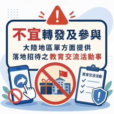 不宜轉發及參與大陸地區單方面提供落地招待之教育交流活動事圖片
