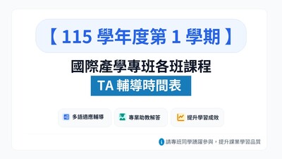 115學年度第1學期國際產學專班課程TA輔導時間表圖片