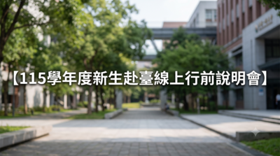115學年度新生赴臺線上行前說明會圖片