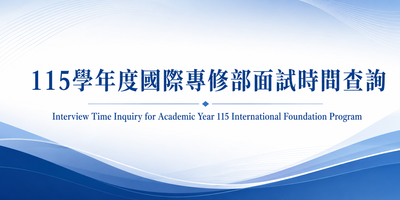 115學年度國際專修部面試時間查詢圖片