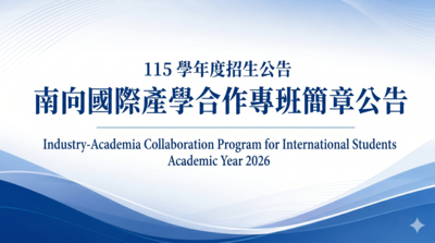 115學年度國際產學合作專班簡章公告圖片
